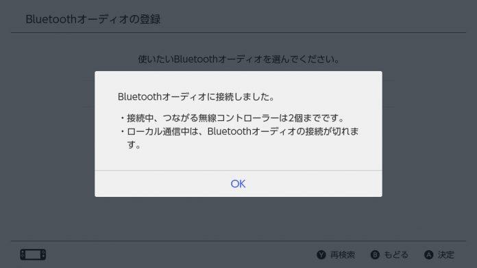 Nintendo Switchシステムアップデート13.0.0配信開始。ついに「Bluetoothオーディオ」に対応
