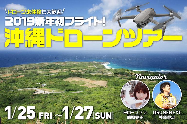 2019年1月25日（金）から2泊3日で行く「2019 新年初フライト！沖縄ドローンツアー」を開催！｜株式会社 内外出版社のプレスリリース