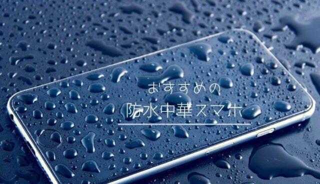 「中華スマホ」はどう選ぶ？　おすすめのメーカーや製品は？　メリット・デメリットを徹底解説 