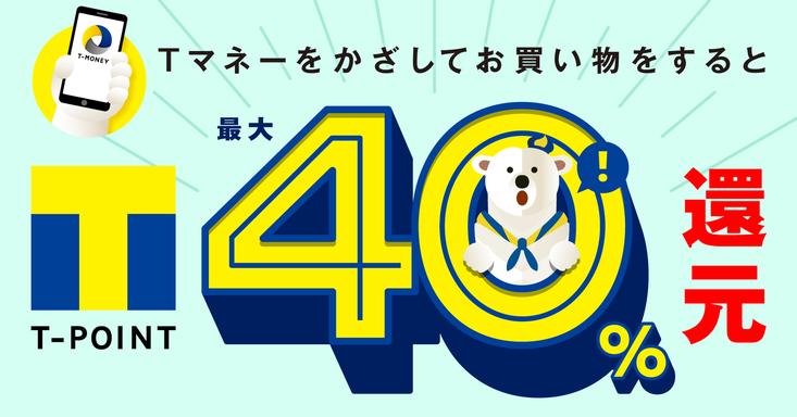  [Everyone can get it! ] T-money starts a campaign to return up to 40% of T points by "holding and paying" from December 1st