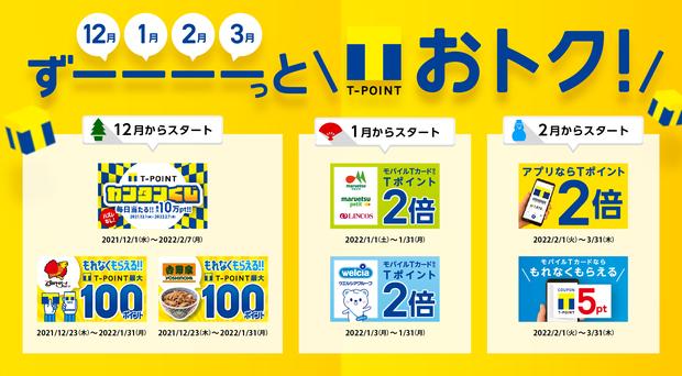 【もれなく全員もらえる！】Tマネー、12月1日より「かざして支払い」でTポイント最大40％還元キャンペーンを開始 