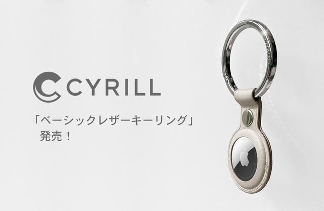 【 CYRILL(シリル) 】、Apple AirTag 「ベーシックレザーキーリング」 発売！｜Spigen Korea Co., Ltd.のプレスリリース