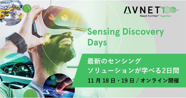 世界で急速に進化するIoTに欠かせないセンシング技術にフォーカスした、無料オンラインイベント「Sensing Discovery Days」を日本初開催！最新センシングソリューションが学べる2日間。