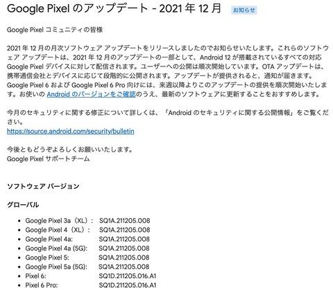 Google、新スマホ「Pixel 6・6 Pro」にfeature drops第7弾を含む2021年12月のソフトウェア更新を提供開始！adb sideloadで導入してみた - S-MAX 
