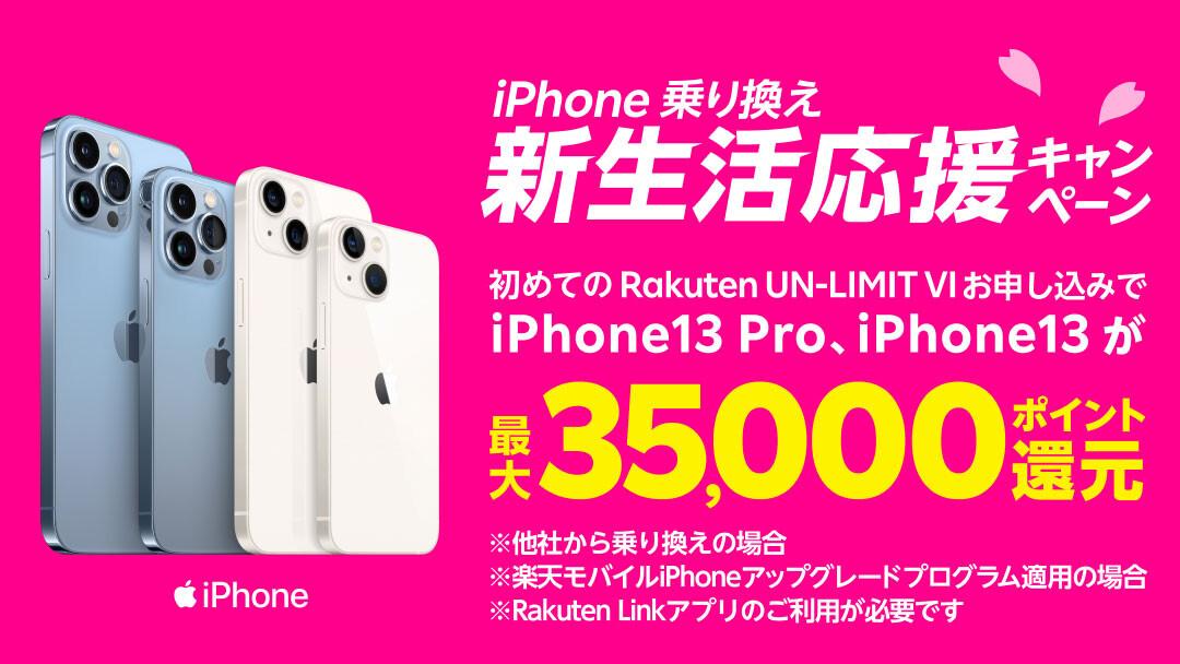 Rakuten Mobile, iPhone 12.13 series is upgraded 10,000 points reduction!Up to 35,000 points reduction for line contracts and sets -S -MAX