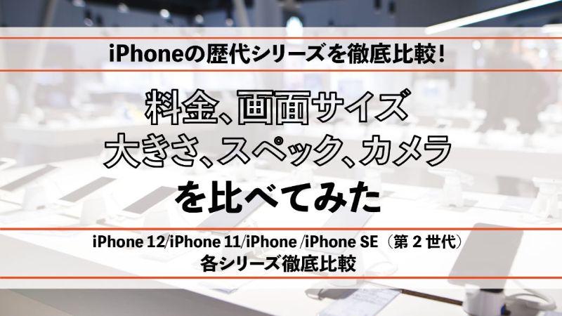 iPhone specifications comparison | Price, screen size, size, camera summary of successive series