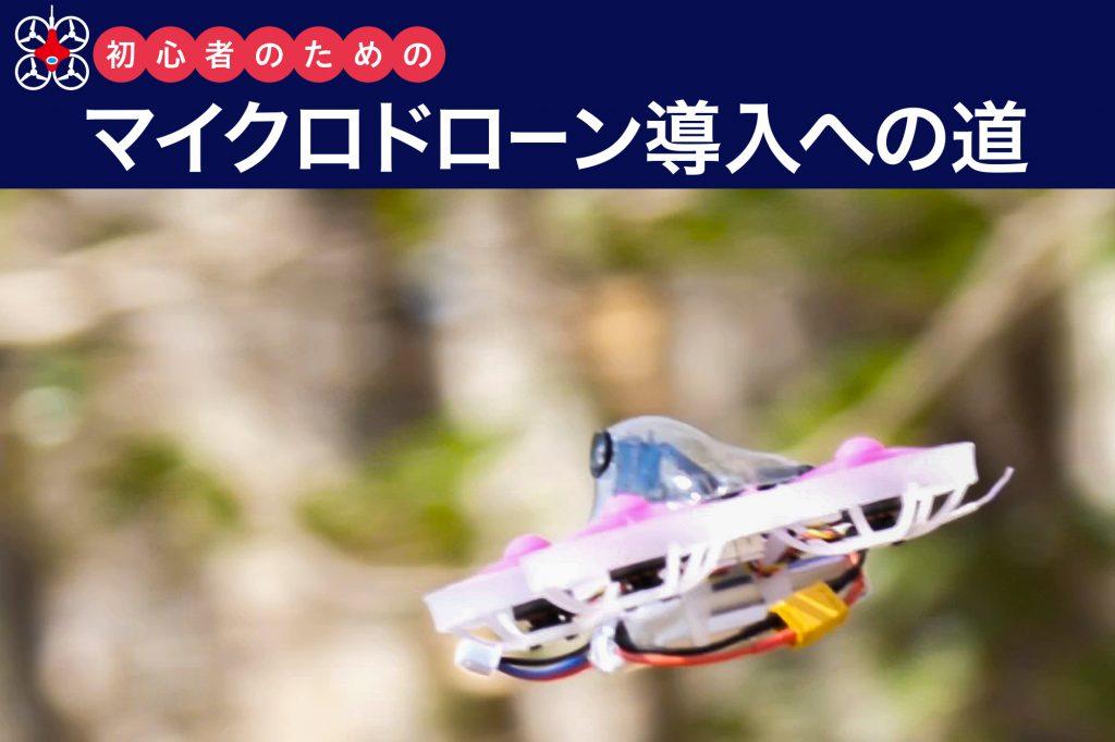Road to introduction of micro drone for beginners ~ 2nd radio control mode and drone flight mode | VIDEO SALON