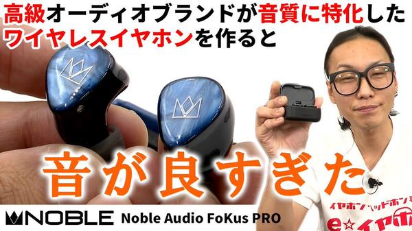 Engadget Logo
エンガジェット日本版 音質重視派にファイナルアンサー。Noble Audio「FoKus PRO」が頭2つほど抜け出した完全ワイヤレスイヤホンだった（本田雅一） 