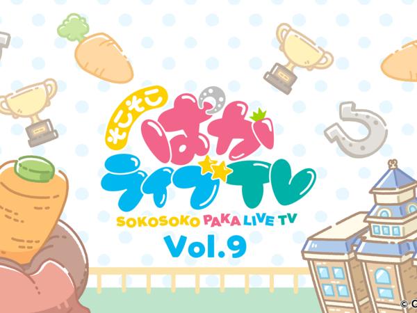  『ウマ娘 プリティーダービー』12月24日19時より「そこそこぱかライブTV Vol.7」が配信決定