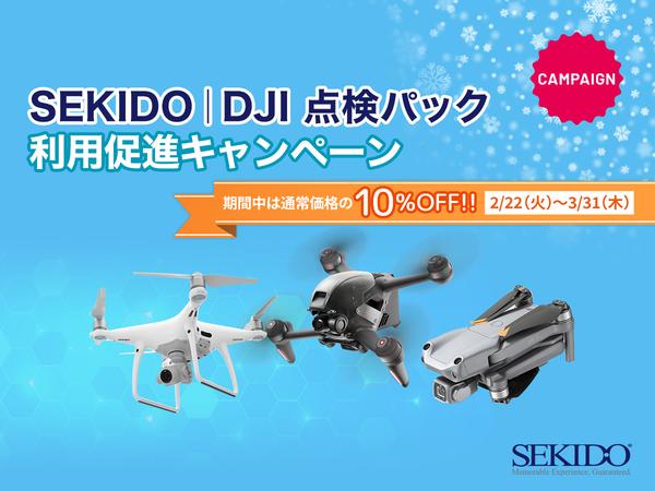 安心・カンタンな定額制ドローン点検サービス「SEKIDO｜DJI 点検パック」が 10％OFFのお得なキャンペーンがスタート
