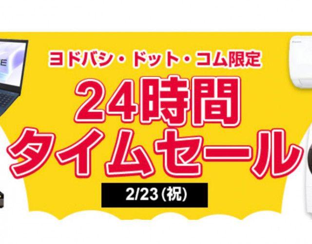 Yodobashi COM, 2/23 limited 24 -hour sale.Sony, BEAT Complete Wireless, TV/PC, etc.