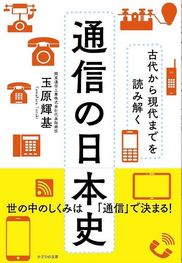 【図書館から注文殺到！】コロナ禍だから、知りたい!　人と人とがつながってきた歴史! !歴史好きな通信会社社長が書いた、通信の歴史読み物！