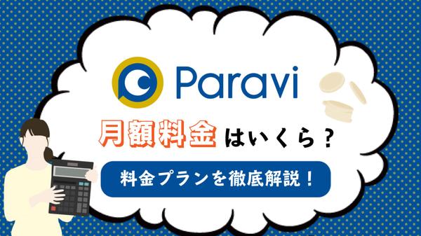 【月額1,017円】Paravi（パラビ）の料金・無料期間｜メリット・注意点も解説！ | TV LIFE web