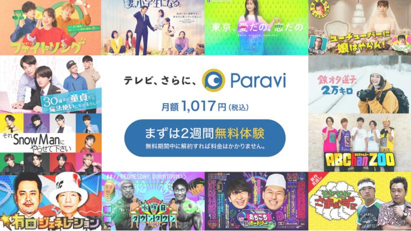 【月額1,017円】Paravi（パラビ）の料金・無料期間｜メリット・注意点も解説！ | TV LIFE web 