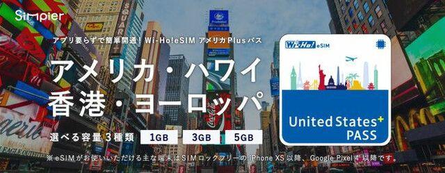 世界106か国で利用できるプリペイド型eSIM「Wi-Ho!eSIM」から 世界37ヵ国で利用可能なプラン「アメリカPlusパス」が新登場！