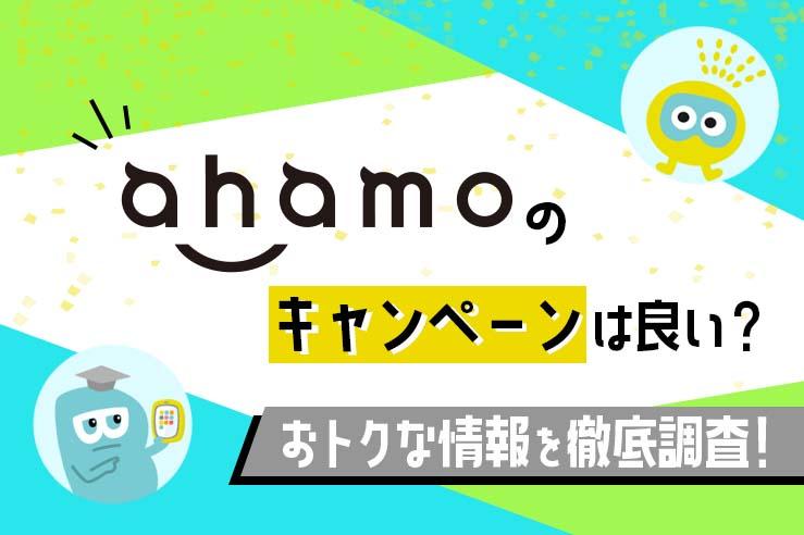 【2022年最新】ahamoのお得なキャンペーンまとめ｜ポイントの確認方法は？ | GetNavi web ゲットナビ