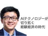   AIは未来を創るためのツールであり、主導権を持つのはあくまで人間である 経験経済の時代のAIテクノロジー Vol.8 