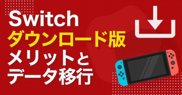 The merits and how to buy the downloaded software of SWITCH (switch)!Explains how to migrate data!-Game with