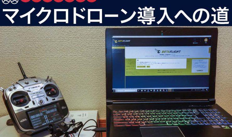 初心者のためのマイクロドローン導入への道 〜第4回ドローンを飛ばすまでに必要な各種設定 | VIDEO SALON