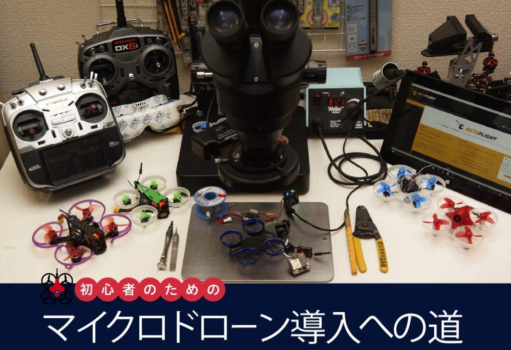 Road to introduction of micro drone for beginners ~ 4th Various settings required to fly a drone | VIDEO SALON 初心者のためのマイクロドローン導入への道 〜第4回ドローンを飛ばすまでに必要な各種設定 | VIDEO SALON