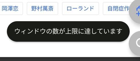 几帳面な人ほど気付かない？　スマホ版Chromeでタブを100個開くと現れるイースターエッグ 