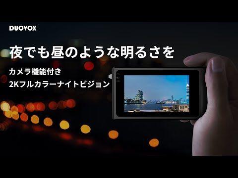 真っ暗でもフルカラー鮮明な映像を映し出せる！カメラ機能付き2kフルカラーナイトビジョン！【Duovox Mate】 企業リリース | 日刊工業新聞 電子版 
