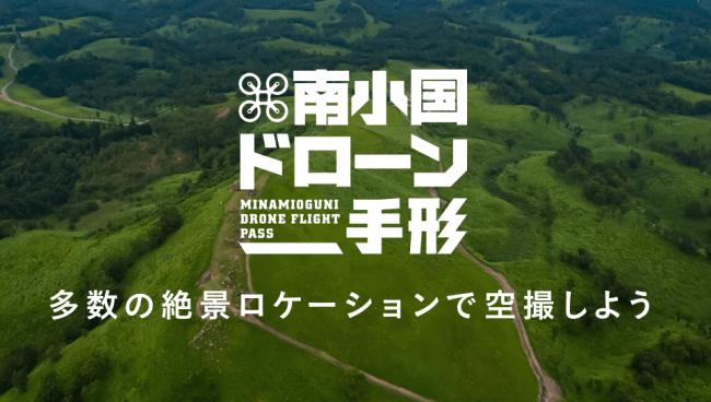 ５箇所で飛ばし放題の「南小国ドローン手形」の利用者数が、３ヶ月で６０名突破！保険対応、地図から動画、モバイル電源のサービス追加！
