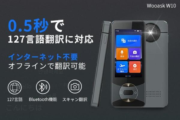 Engadget Logo Engadget Japanese version Translate into 127 languages ​​in just 0.5 seconds! Offline translation of 11 languages ​​is also possible! AI voice translator "Wooask W10" that can handle up to scan translation function