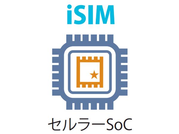 ソラコムがiSIMを推す理由　通信モジュールとSIM機能をワンチップに統合 | ビジネスネットワーク.jp