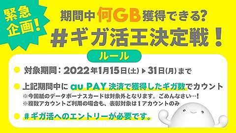 KDDI conducted a Giga King Campaign from January 15-31 to present up to 60GB of Giga to the top three people in Giga Live in the online plan "POVO2.0" - S -MAX