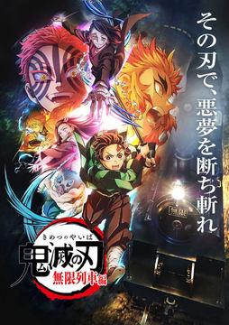 【アニメ新番組一覧】2021年10月期。「鬼滅の刃」無限列車編、ルパン三世、ASMRアニメも - AV Watch 