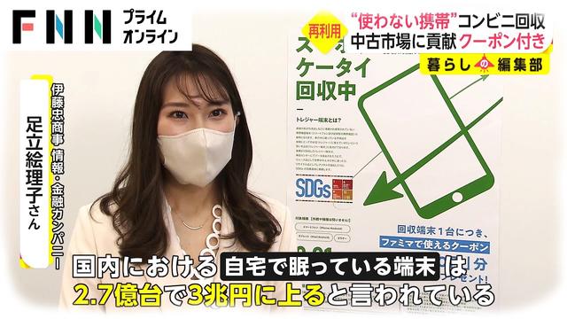 “使わない携帯”コンビニ回収　中古市場に貢献 1000円クーポン付き 