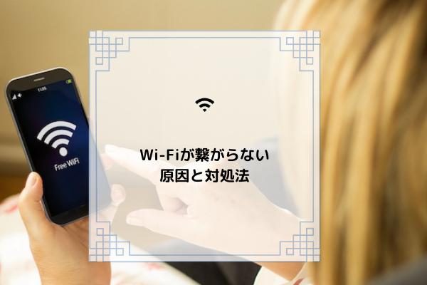 grape [グレイプ] lifestyle 自宅のWi-Fiがつながらない時のよくある原因とは？　４つの対処法 