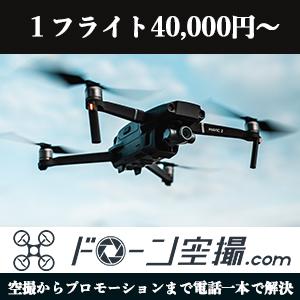 ドローン規制の落とし穴！200g未満のトイドローンにも適用される法規制とは 