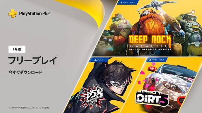【PS Plus】フリープレイ1月分として『ペルソナ5 スクランブル』が配信開始。協力型FPS『Deep Rock Galactic』とレースゲーム『DIRT 5』にも要注目