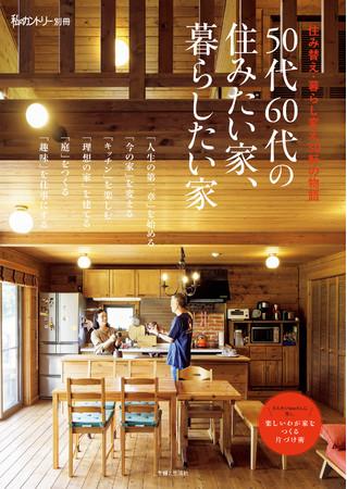 今の住まい、あなたの「これから」に合っていますか？【50・60代の方に】これからの住まいを考える本、本日発売 