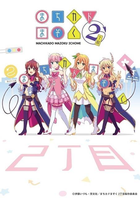 『まちカドまぞく 2丁目』第1話先行上映会開催決定！小原好美・鬼頭明里・髙橋ミナミ・高柳知葉のトークショーも実施