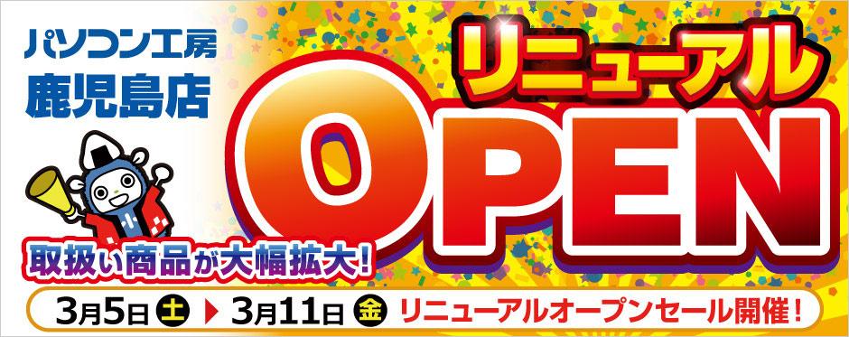[PC Studio Kagoshima Store] has been greatly expanded and renewed!Renewal open sale will be held from Saturday, March 5![PC Studio Kagoshima Store] has been greatly expanded and renewed!Renewal open sale will be held from Saturday, March 5!