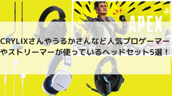 "Apex Legends" 5 headsets used by popular pro gamers and streamers-a must-see for players who want to make a difference in the new season!