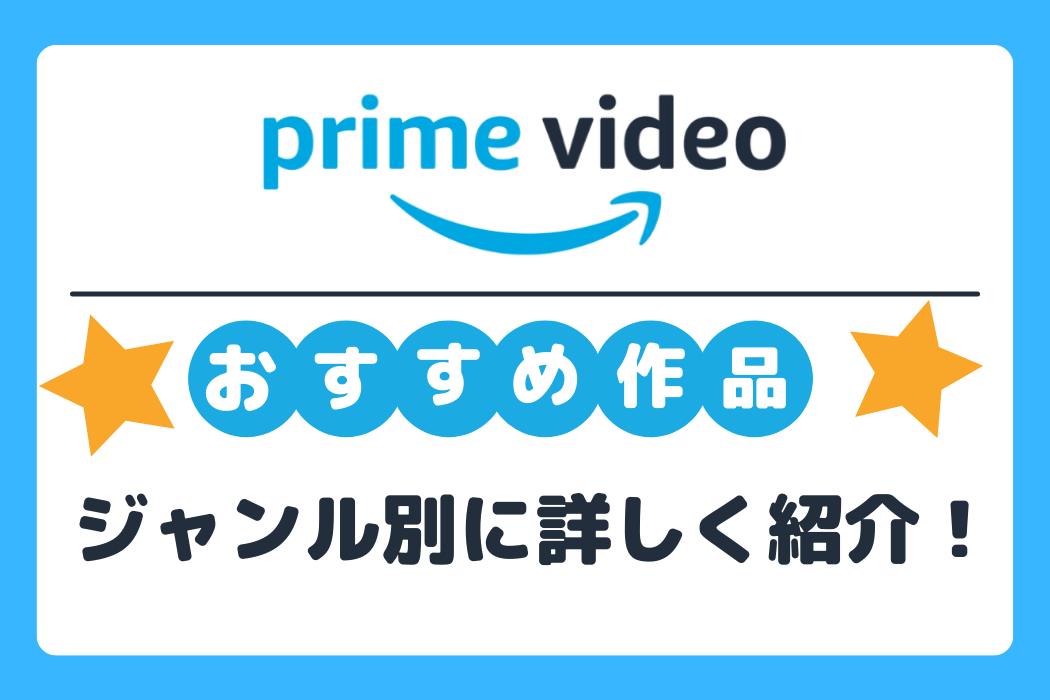 【2022年最新】Amazonプライム・ビデオのおすすめ作品51選！ジャンル・年代別に解説 | TV LIFE web