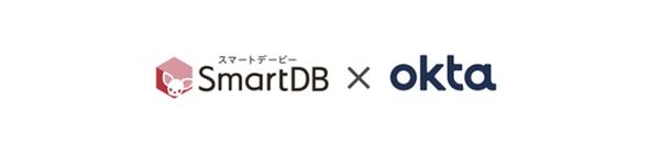 大企業向け業務デジタル化クラウド「SmartDB」が、Oktaの「Okta Integration Network」に登録