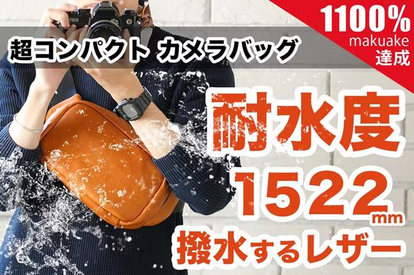 香川県高松市「カワニシカバン」、クラファン達成率1105％のカメラバッグ 「lauff（ラフ）」を 「machi-ya（マチヤ）」で発売