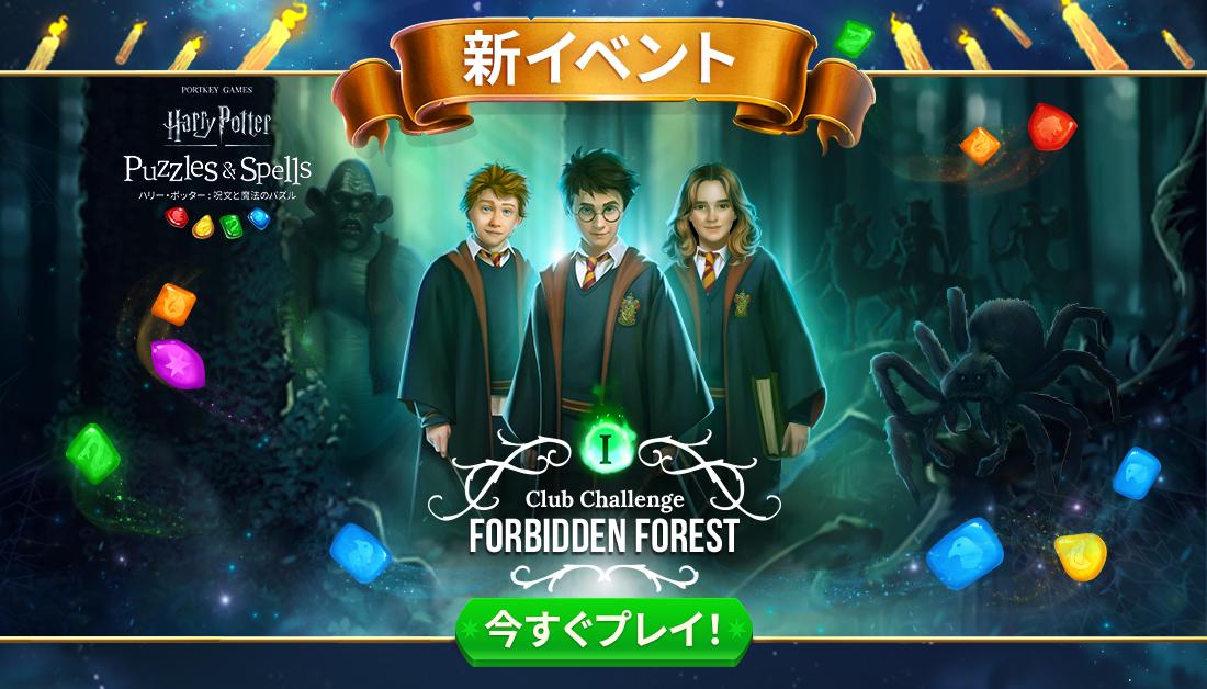 Zyngaの魔法のマッチ3モバイル・ゲーム『ハリー・ポッター：呪文と魔法のパズル』がゲーム内イベント・シリーズ「クラブ・チャレンジ」への参加をプレーヤーに呼びかけ