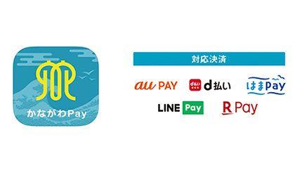 Up to 20 % reduction!Features and merit comparison of "au pay", "d payment", "LINE Pay", "Rakuten Pay", "Rakuten Pay", which can be used with "Kanagawa Pay"