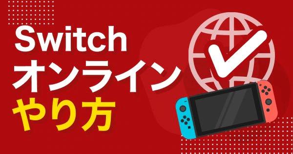 Switch(スイッチ)のオンラインプレイのやり方と始め方を解説！ - ゲームウィズ