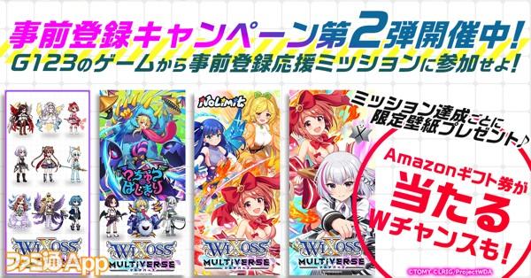 G123の新作ゲーム『ウィクロスマルチバース』限定壁紙やAmazonギフト券1000円分が抽選で手に入る事前登録キャンペーン第2弾開催 