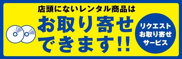 Even if it is not available in the store to rent DVD CD, you can also order! -TSUTAYA/ Tutaya