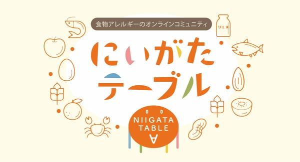  First in Niigata! Niigata Table, an online community site for food allergies, is looking for participating members --Starting, Niigata's press release icon_search icon_login