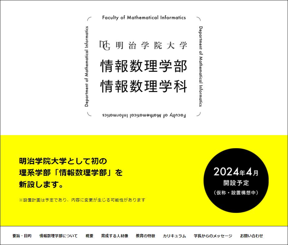 Meiji Gakuin University's first Faculty of Science, "Faculty of Information Mathematics," was established in April 2024 (tentative name, installation concept).