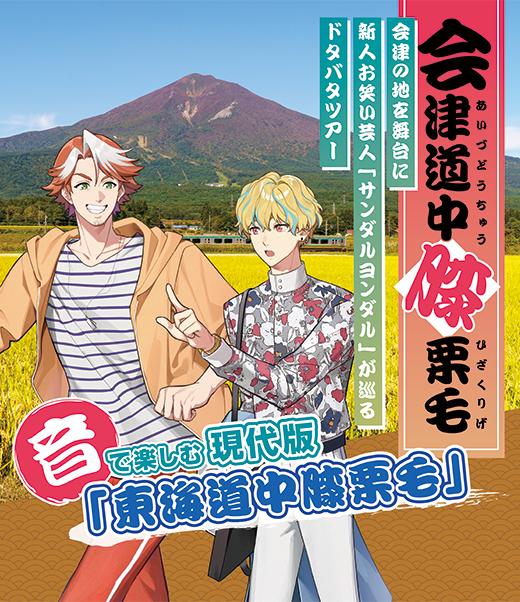 江戸時代の大ベストセラー「東海道中膝栗毛」が音声ARで復活？会津17市町村を音声ドラマで巡る周遊観光コンテンツ『会津道中膝栗毛』12月10日から音声ARアプリ「SARF」で配信スタート